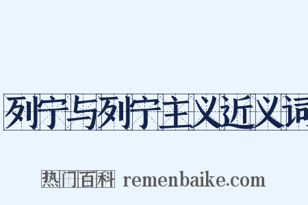 列宁与列宁主义近义词是什么意思的图片